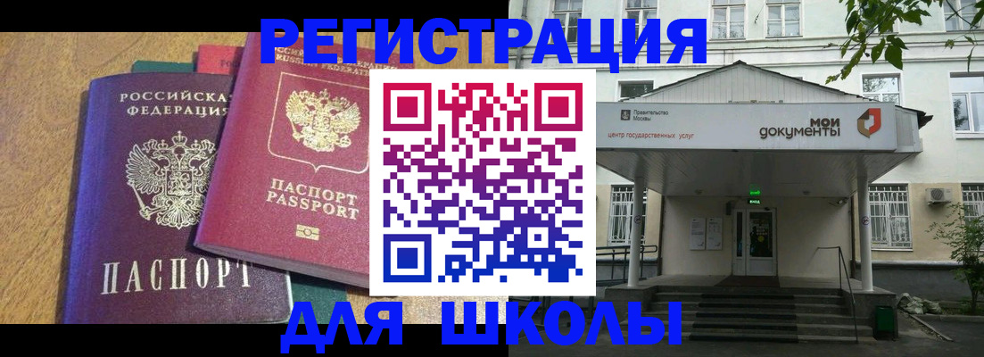 прописка для школы в Волчанске